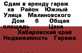 Сдам в аренду гараж 200кв › Район ­ Южный › Улица ­ Малиновского  › Дом ­ 41б/1 › Общая площадь ­ 200 › Цена ­ 35 000 - Хабаровский край Недвижимость » Гаражи   